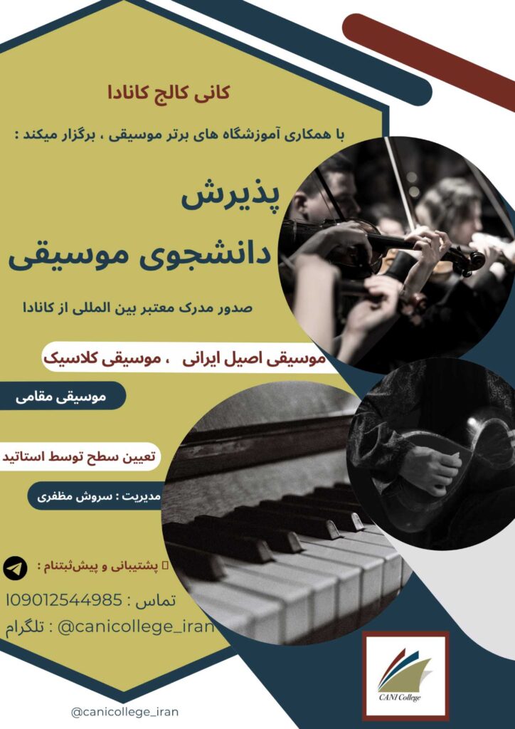 پذیرش هنرجوی موسیقی در رشته موسیقی اصیل ایرانی و موسیقی کلاسیک