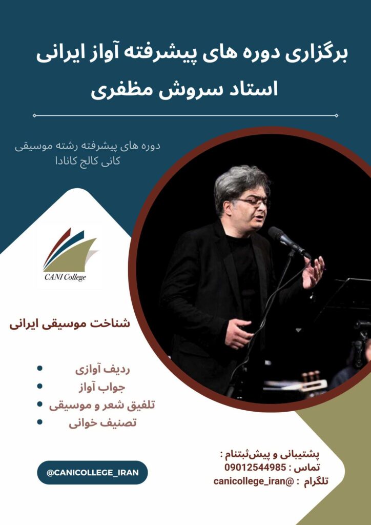 برگزاری دوره های پیشرفته آواز ایرانی زیرنظر استاد سروش مظفری